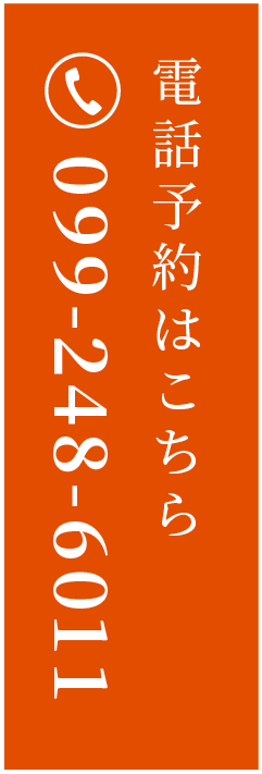 電話予約はこちら 099-248-6011